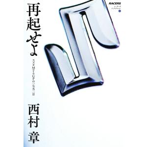 書籍 RACERSノンフィクション 再起せよ スズキMotoGPの一七五二日