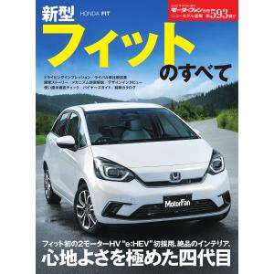 モーターファン別冊 ニューモデル速報 第593弾 新型フィットのすべて