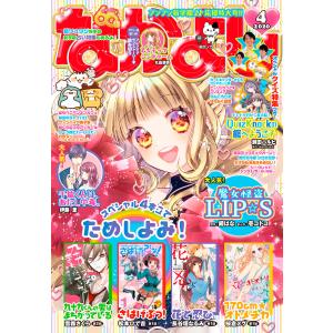 なかよし 2020年4月号 [2020年3月3日発売] 電子書籍版 / なかよし編集部｜ebookjapan