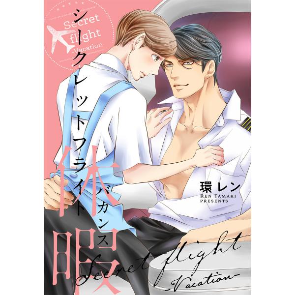 シークレットフライト 休暇<電子限定> 電子書籍版 / 環 レン