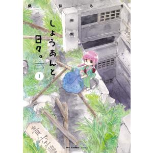 しょうあんと日々。 1 電子書籍版 / 著者:桑佳あさ｜ebookjapan