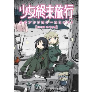 新品 / 少女終末旅行 (1-6巻 全巻) 全巻セット : 漫画全巻ドットコム