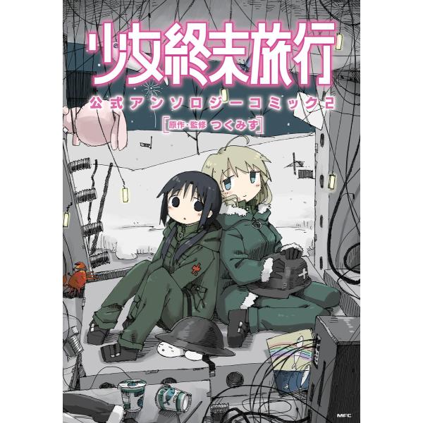 少女終末旅行 公式アンソロジーコミック 2 電子書籍版 / 原作・監修:つくみず