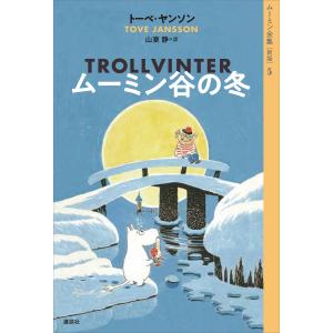 トーベ・ヤンソン全集 ムーミン 5冊セット 講談社 ムーミン全集 5/トーベ・ヤンソン : bookfanプレミアム - 通販 - Yahoo
