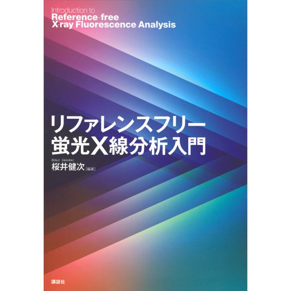 リファレンスフリー蛍光X線分析入門 電子書籍版 / 桜井健次
