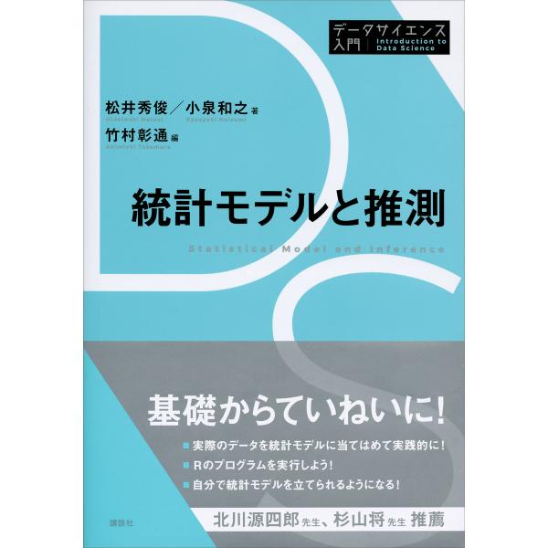 統計モデルと推測 電子書籍版 / 著:松井秀俊・小泉和之 編:竹村彰通