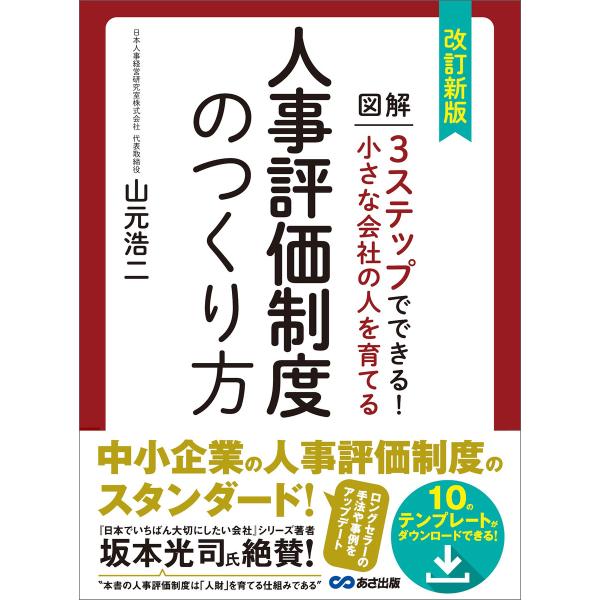 改訂新版 小さな会社の人を育てる人事評価制度のつくり方【テンプレート・ダウンロードサービス付】 電子...