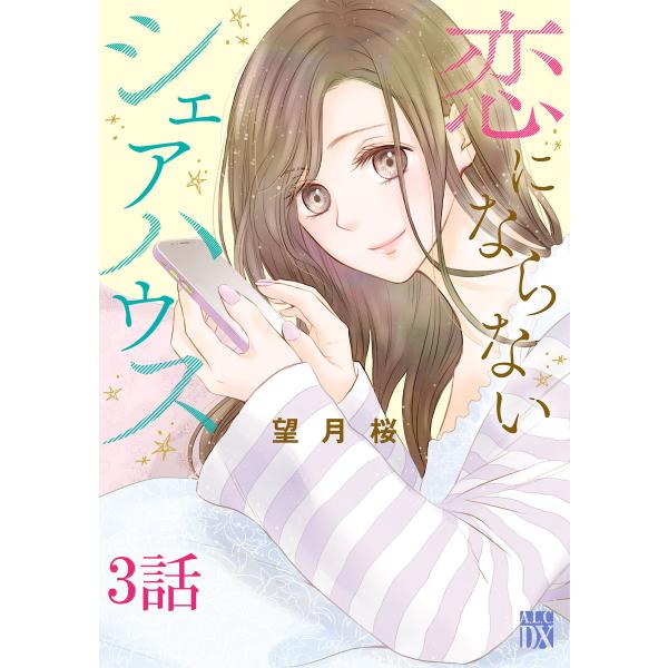 恋にならないシェアハウス【分冊版】 (3) 電子書籍版 / 望月桜