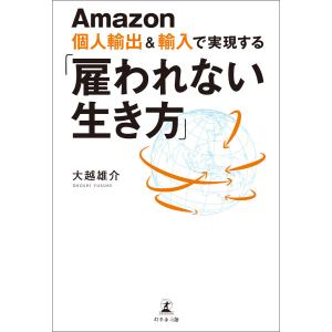 Amazon個人輸出&amp;輸入で実現する 「雇われない生き方」 電子書籍版 / 著:大越雄介 独立、開業の本の商品画像