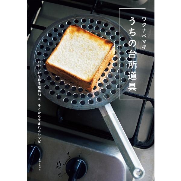 うちの台所道具 電子書籍版 / ワタナベマキ