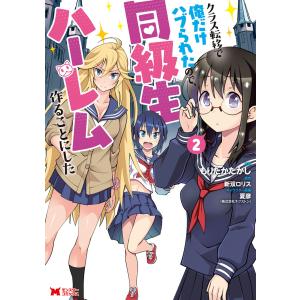 クラス転移で俺だけハブられたので、同級生ハーレム作ることにした(コミック) : 2 電子書籍版