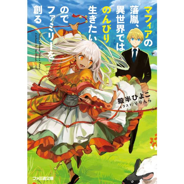 マフィアの落胤、異世界ではのんびり生きたいのでファミリーを創る 電子書籍版 / 著者:殻半ひよこ イ...