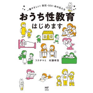 おうち性教育はじめます 一番やさしい!防犯・SEX・命の伝え方 電子書籍版 / 著者:フクチマミ 著者:村瀬幸浩｜ebookjapan