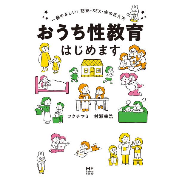 おうち性教育はじめます 一番やさしい!防犯・SEX・命の伝え方 電子書籍版 / 著者:フクチマミ 著...