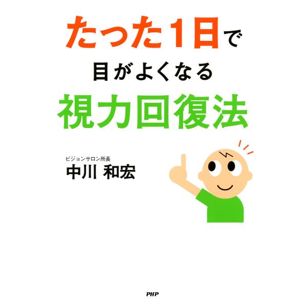たった1日で目がよくなる視力回復法 電子書籍版 / 著:中川和宏