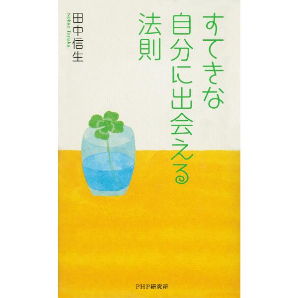 すてきな自分に出会える法則 電子書籍版 / 著:田中信生