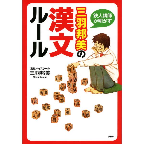 鉄人講師が明かす 三羽邦美の漢文ルール 電子書籍版 / 著:三羽邦美