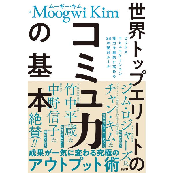 世界トップエリートのコミュ力の基本 ビジネスコミュニケーション能力を劇的に高める33の絶対ルール 電...