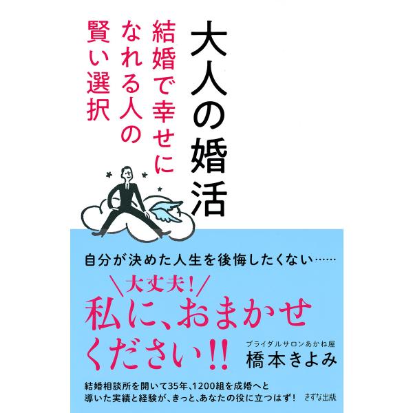 大人の婚活(きずな出版) 結婚で幸せになれる人の賢い選択 電子書籍版 / 著:橋本きよみ