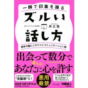 一瞬で印象を操る ズルい話し方(きずな出版) 相手の脳にこびりつくコミュニケーション術 電子書籍版 / 著:岸正龍｜ebookjapan