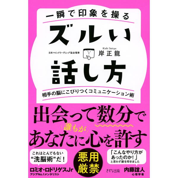 一瞬で印象を操る ズルい話し方(きずな出版) 相手の脳にこびりつくコミュニケーション術 電子書籍版 ...