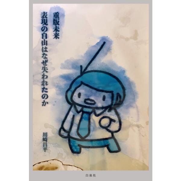 重版未来 ―表現の自由はなぜ失われたのか― 電子書籍版 / 川崎昌平