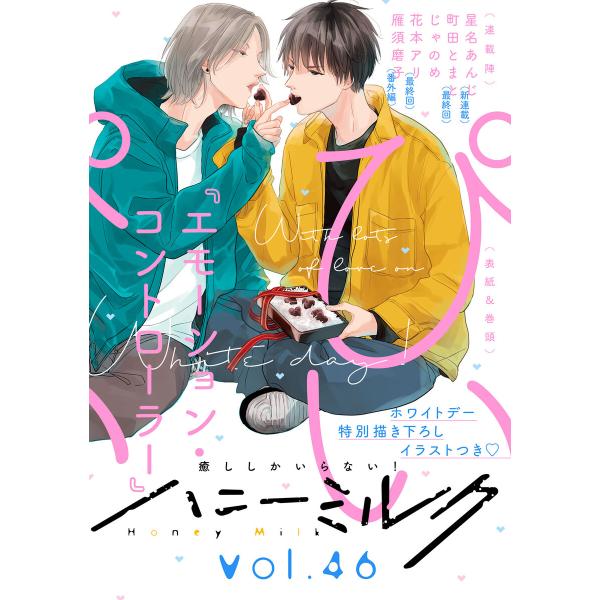 ハニーミルク vol.46【一部電子書店限定特典付き】 電子書籍版 / ぴい/星名あんじ/町田とまと...