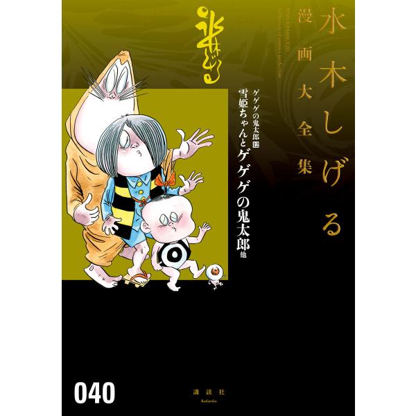 ゲゲゲの鬼太郎 雪姫ちゃんとゲゲゲの鬼太郎 他 【水木しげる漫画大全集】 (12) 電子書籍版 / ...