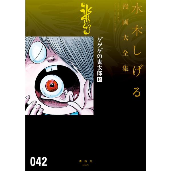 ゲゲゲの鬼太郎 【水木しげる漫画大全集】 (14) 電子書籍版 / 水木しげる
