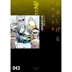 ゲゲゲの鬼太郎 鬼太郎地獄編 他 【水木しげる漫画大全集】 (15) 電子書籍版 / 水木しげる｜ebookjapan