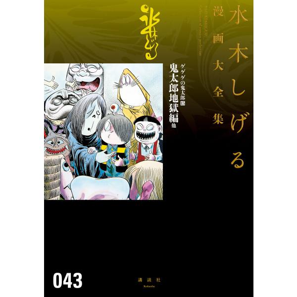 ゲゲゲの鬼太郎 鬼太郎地獄編 他 【水木しげる漫画大全集】 (15) 電子書籍版 / 水木しげる