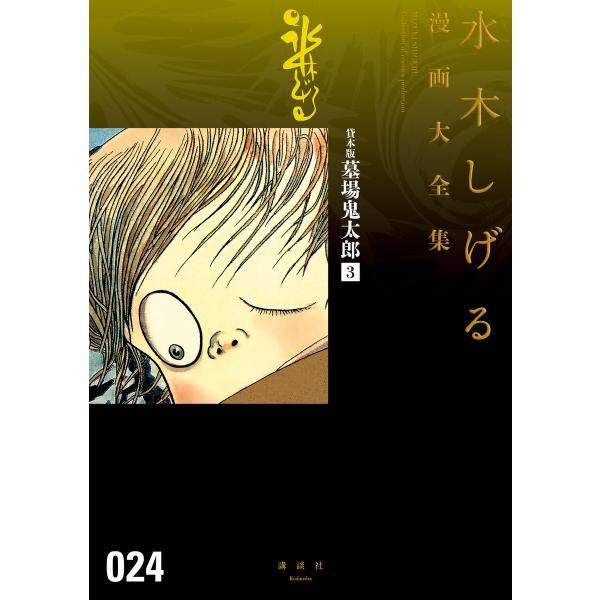 貸本版墓場鬼太郎 【水木しげる漫画大全集】 (3) 電子書籍版 / 水木しげる