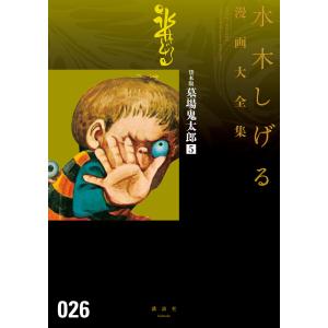 貸本版墓場鬼太郎 【水木しげる漫画大全集】 (5) 電子書籍版 / 水木しげる｜ebookjapan