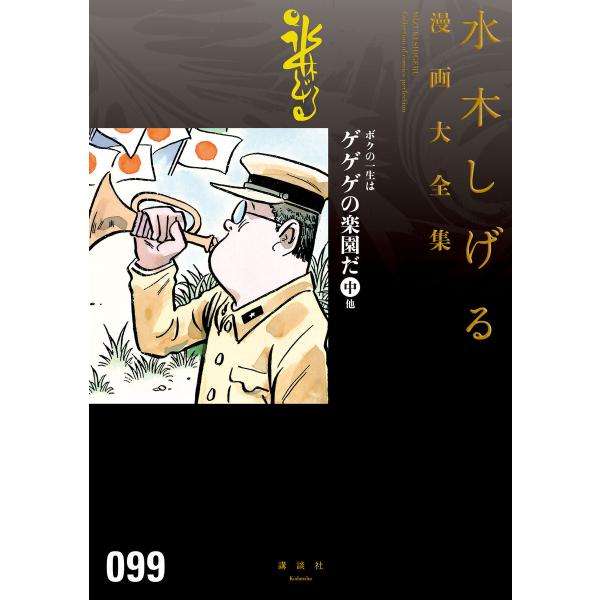 ボクの一生はゲゲゲの楽園だ 他 【水木しげる漫画大全集】(中) 電子書籍版 / 水木しげる