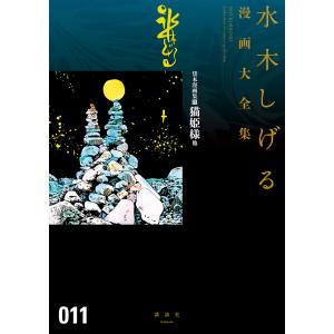 貸本漫画集 猫姫様 他 【水木しげる漫画大全集】 (11) 電子書籍版 / 水木しげる｜ebookjapan