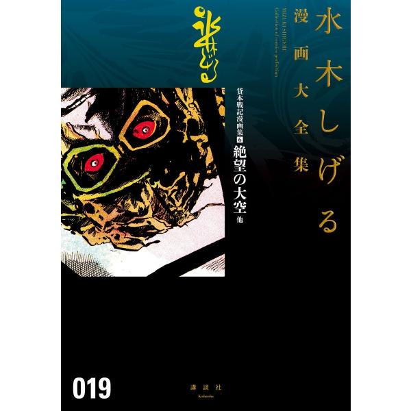 貸本戦記漫画集 絶望の大空 他 【水木しげる漫画大全集】 (6) 電子書籍版 / 水木しげる