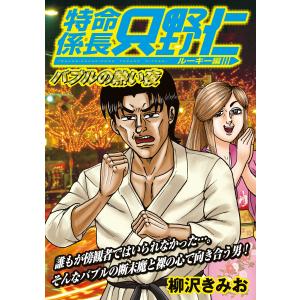 特命係長 只野仁 ルーキー編 バブルの熱い夜 電子書籍版 / 柳沢きみお｜ebookjapan