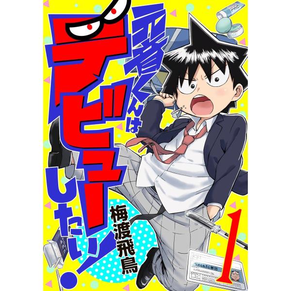 元音くんはデビューしたい! (1) 電子書籍版 / 梅渡飛鳥