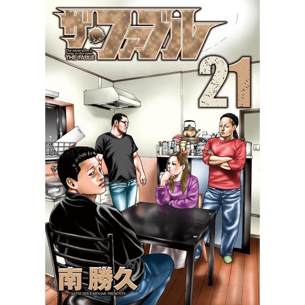 ザ・ファブル (21) 電子書籍版 / 南勝久