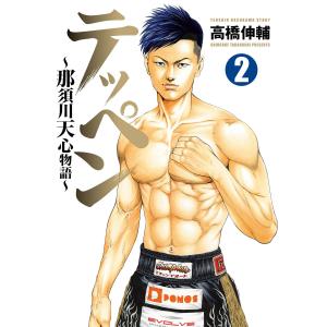 テッペン〜那須川天心物語〜 (2) 電子書籍版 / 高橋伸輔｜ebookjapan