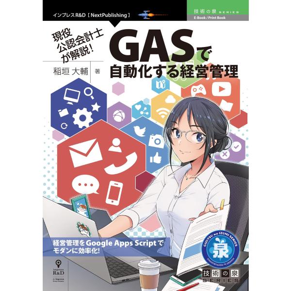 現役公認会計士が解説!GASで自動化する経営管理 電子書籍版 / 稲垣大輔