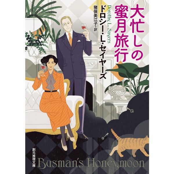 大忙しの蜜月旅行 電子書籍版 / ドロシー・L・セイヤーズ/猪俣美江子