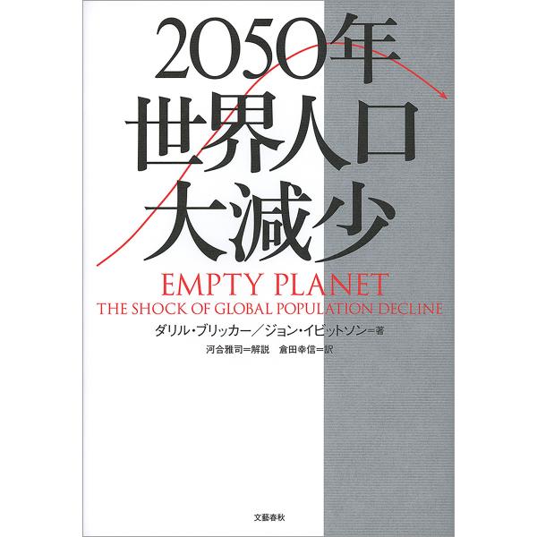 2050年 世界人口大減少 電子書籍版 / ダリル・ブリッカー/ジョン・イビットソン/倉田幸信・訳/...