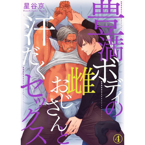 豊満ボディの雌おじさんと汗だくセックス(4) 電子書籍版 / 著:星谷京