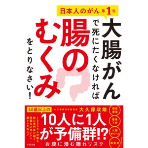 大腸がんで死にたくなければ腸のむくみをとりなさい! 電子書籍版 / 著:大久保政雄｜ebookjapan