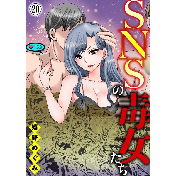 SNSの毒女たち20 電子書籍版 / 著:嬉野めぐみ