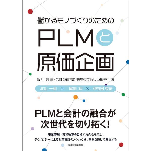 儲かるモノづくりのための PLMと原価企画―設計・製造・会計の連携がもたらす新しい経営手法 電子書籍...