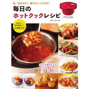 ホットクックお助けレシピ野菜のつくりおき 少ない材料&調味料で、あと