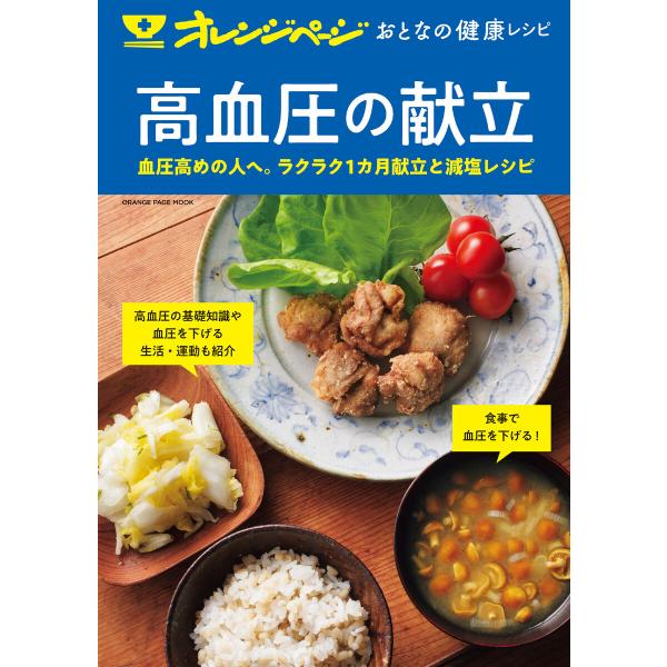 おとなの健康レシピ高血圧の献立 電子書籍版 / オレンジページ