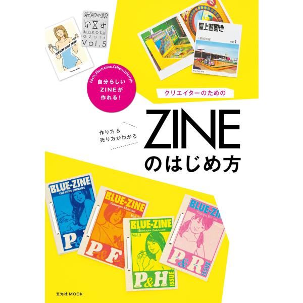 玄光社MOOK クリエイターのためのZINEのはじめ方 電子書籍版 / 玄光社MOOK編集部